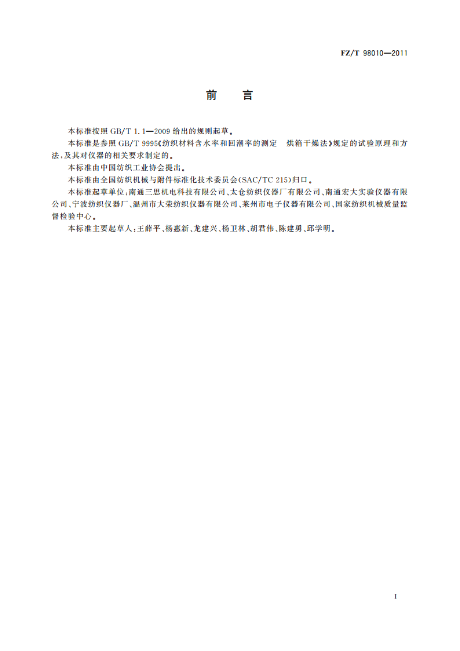 通风式纺织烘箱 FZT 98010-2011.pdf_第2页