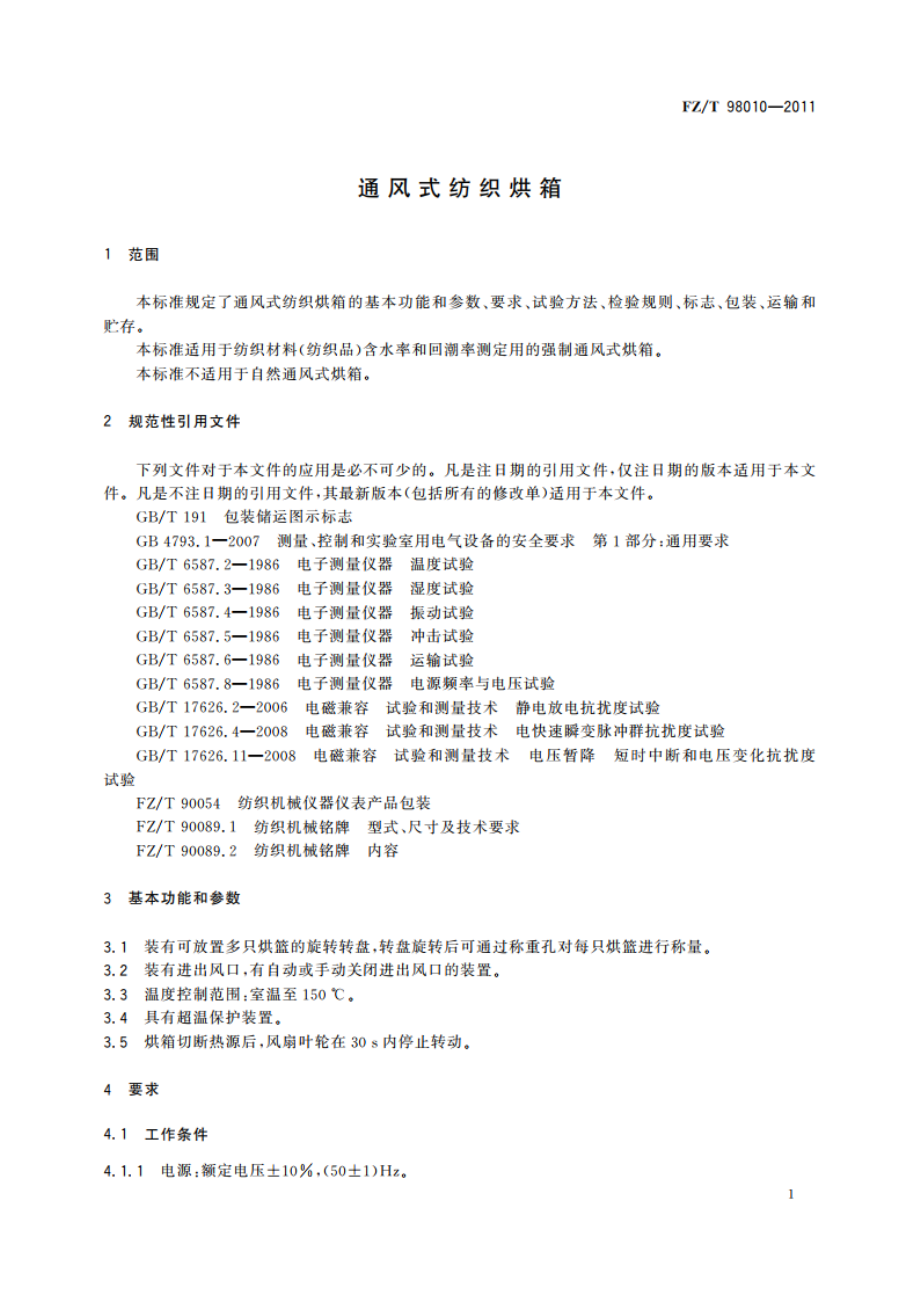 通风式纺织烘箱 FZT 98010-2011.pdf_第3页