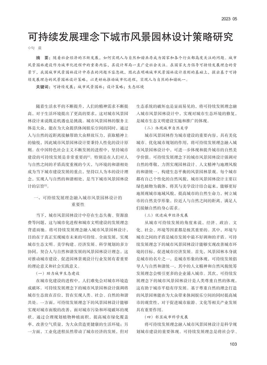 可持续发展理念下城市风景园林设计策略研究_句晨.pdf_第1页