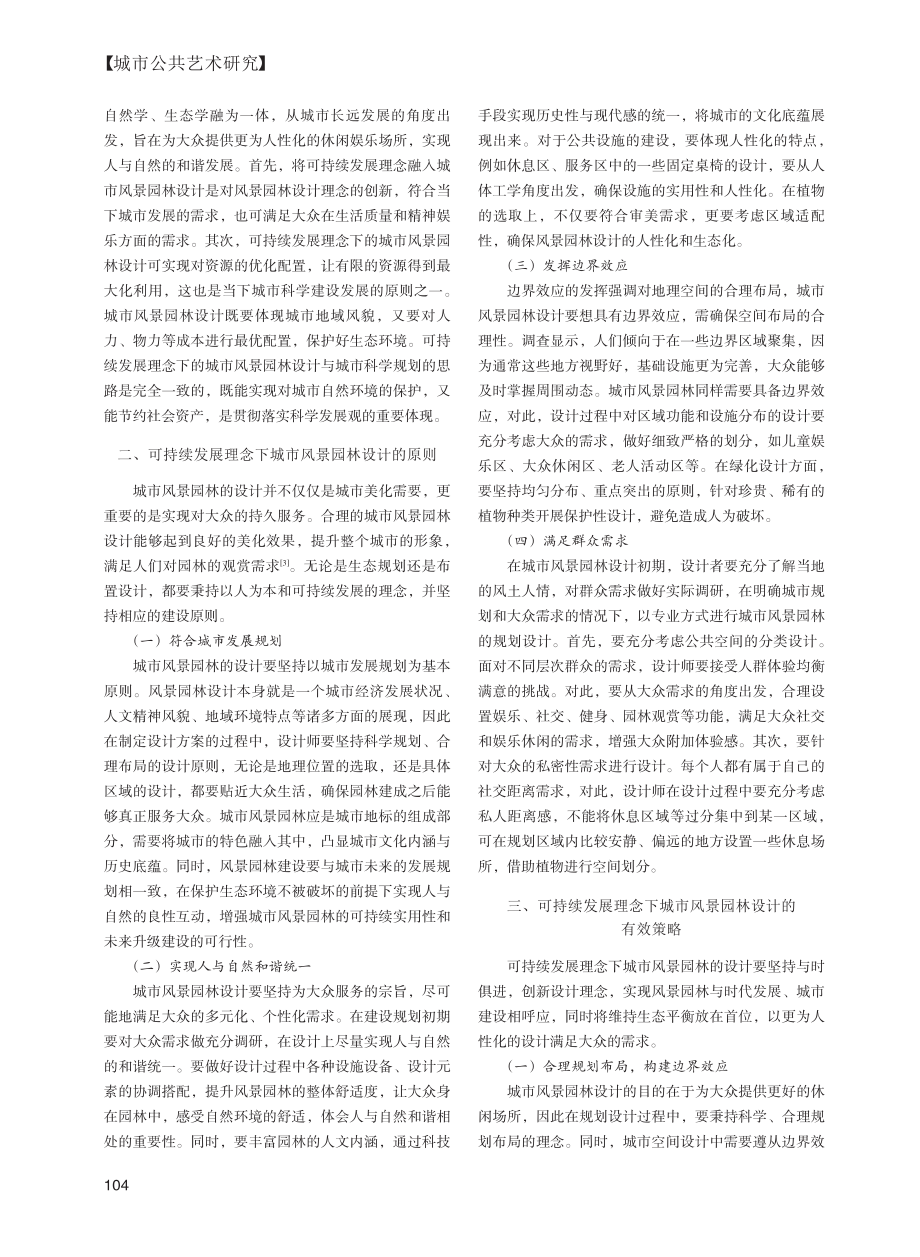 可持续发展理念下城市风景园林设计策略研究_句晨.pdf_第2页