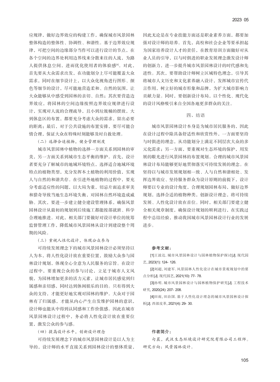 可持续发展理念下城市风景园林设计策略研究_句晨.pdf_第3页