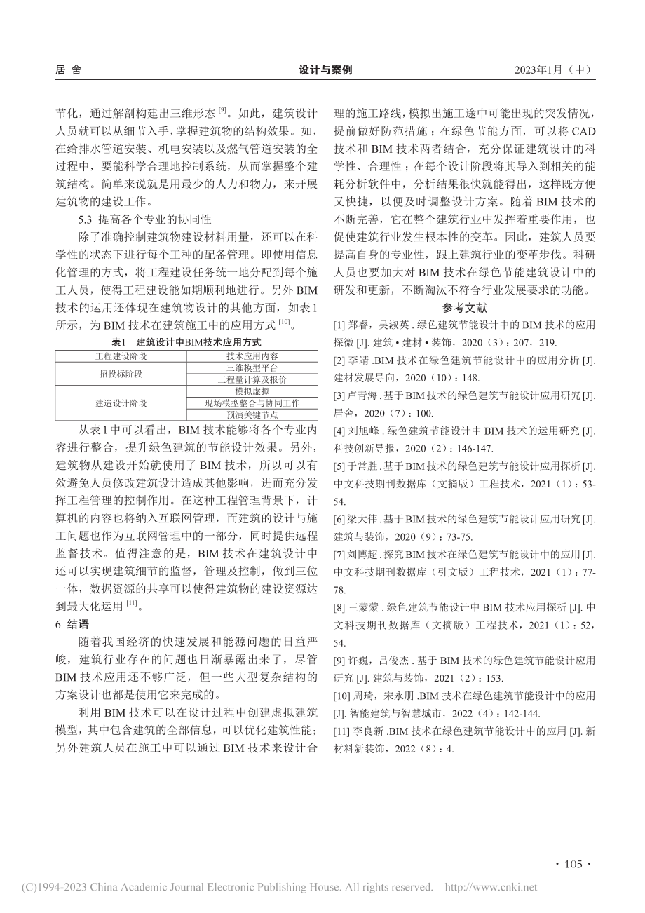 绿色建筑节能设计BIM中的具体实践初探_岳资江.pdf_第3页