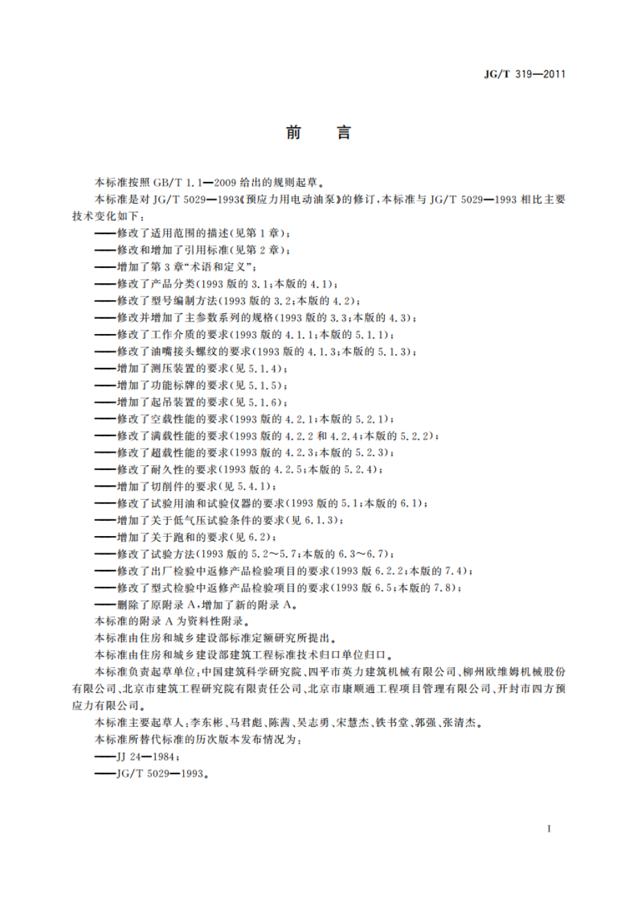 预应力用电动油泵 JGT 319-2011.pdf_第2页