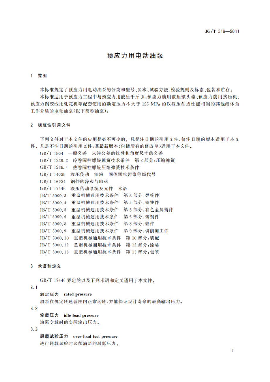 预应力用电动油泵 JGT 319-2011.pdf_第3页