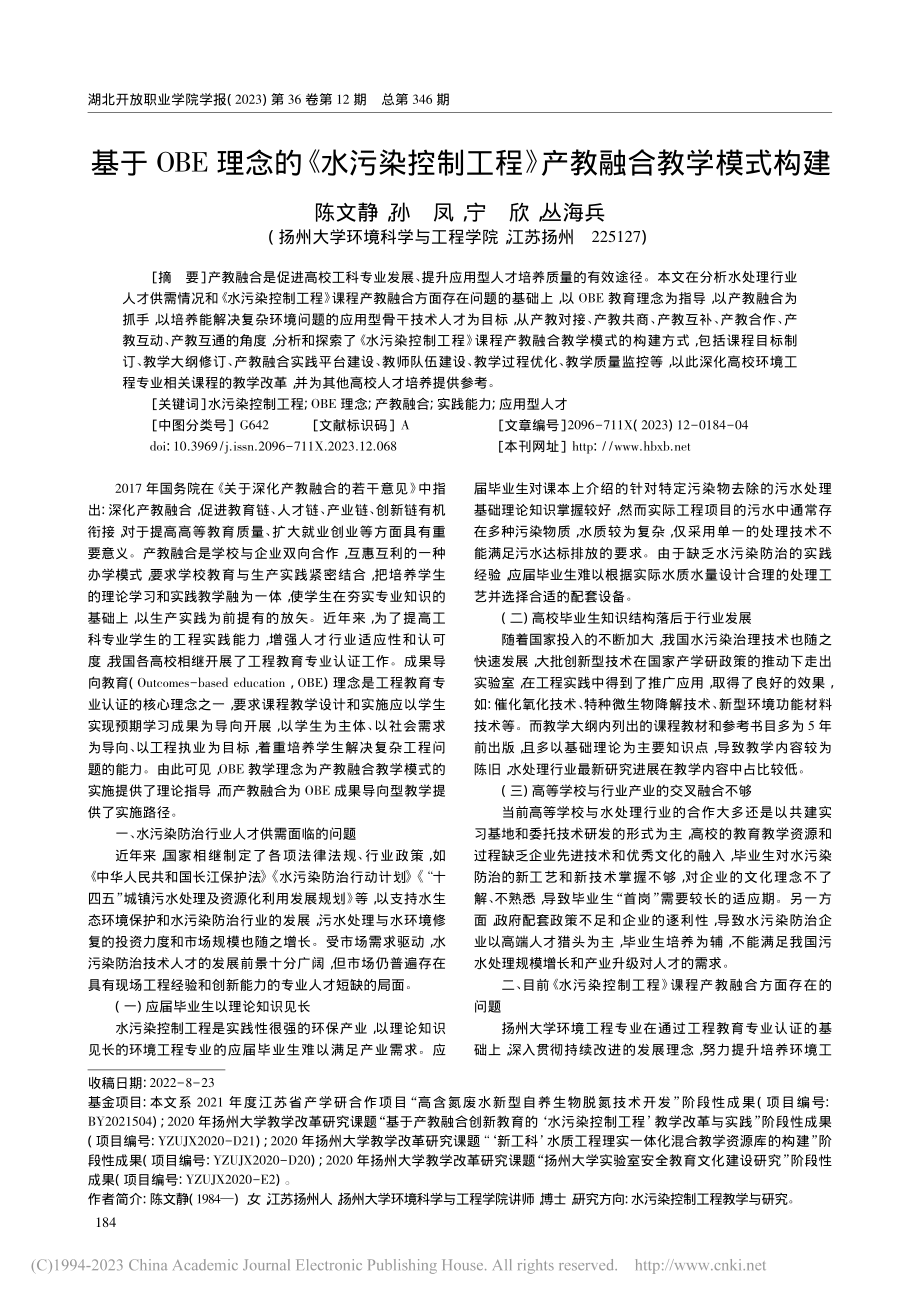 基于OBE理念的《水污染控...工程》产教融合教学模式构建_陈文静.pdf_第1页