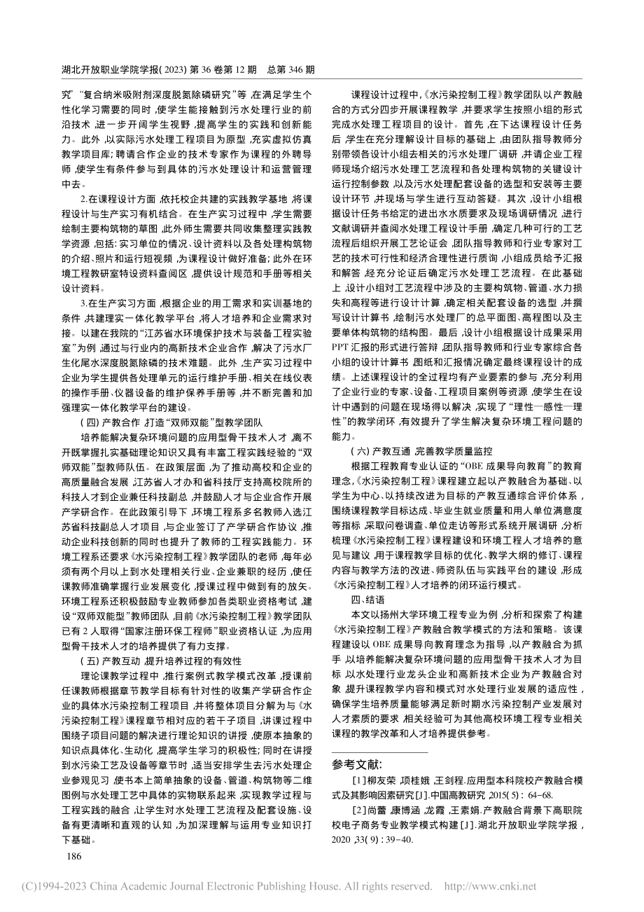 基于OBE理念的《水污染控...工程》产教融合教学模式构建_陈文静.pdf_第3页