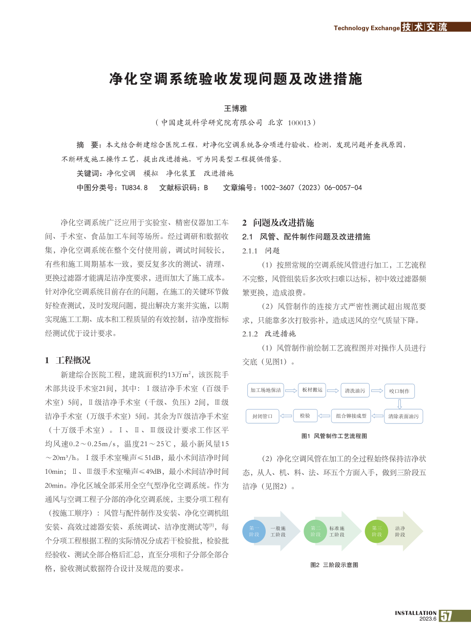 净化空调系统验收发现问题及改进措施_王博雅.pdf_第1页