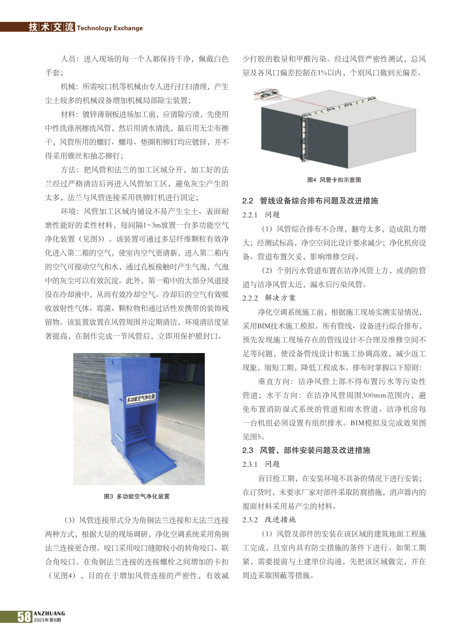 净化空调系统验收发现问题及改进措施_王博雅.pdf_第2页