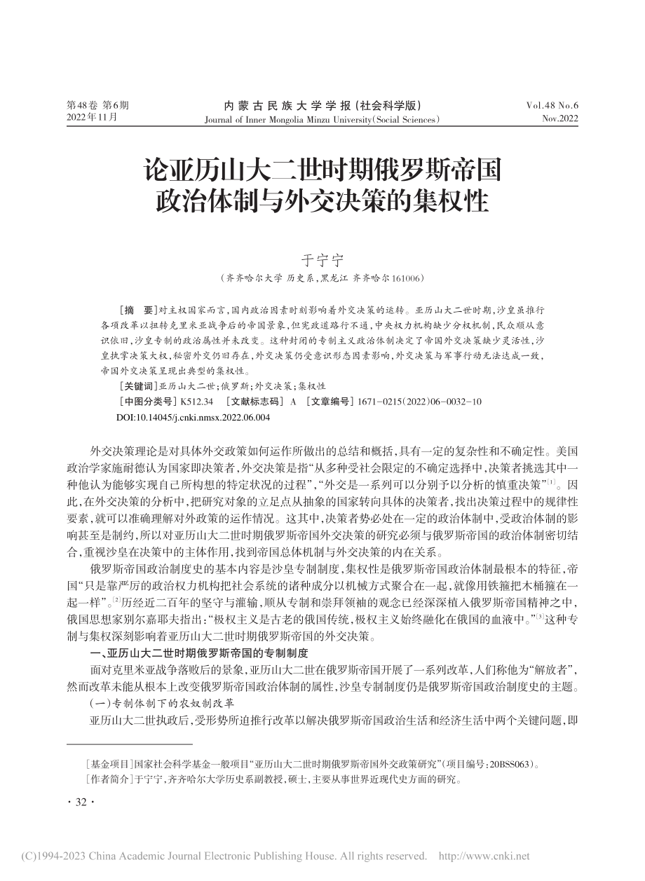 论亚历山大二世时期俄罗斯帝...政治体制与外交决策的集权性_于宁宁.pdf_第1页