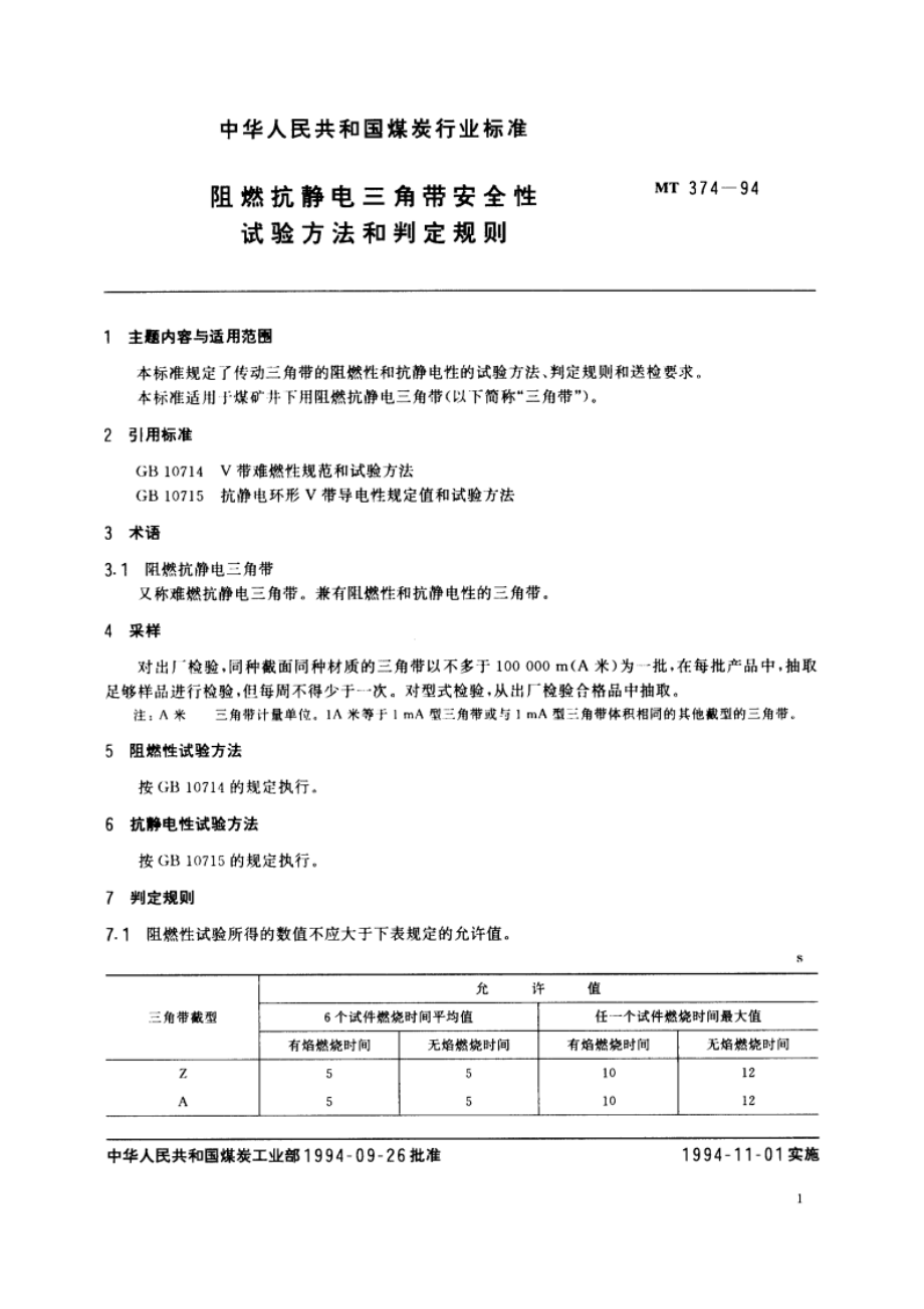 阻燃抗静电三角带安全性试验方法和判定规则 MT 374-1994.pdf_第2页