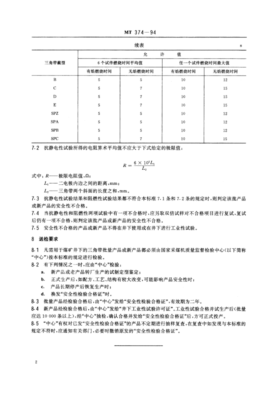 阻燃抗静电三角带安全性试验方法和判定规则 MT 374-1994.pdf_第3页