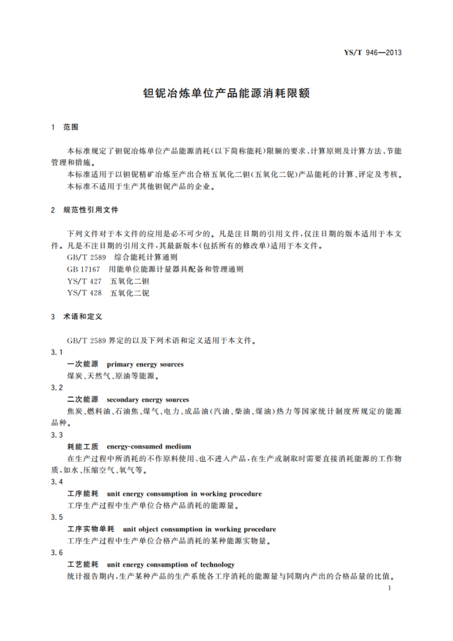 钽铌冶炼单位产品能源消耗限额 YST 946-2013.pdf_第3页