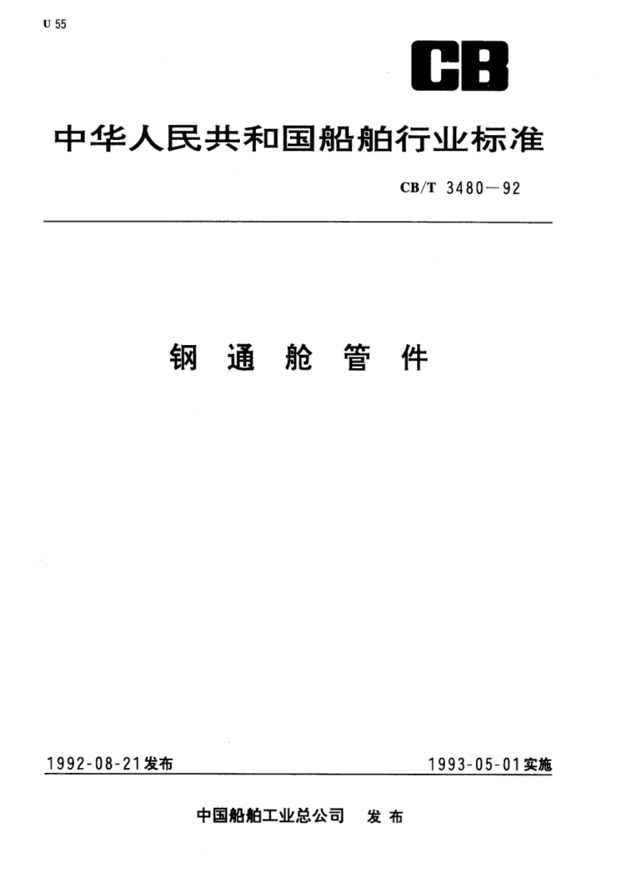 钢通舱管件 CBT 3480-1992.pdf_第1页