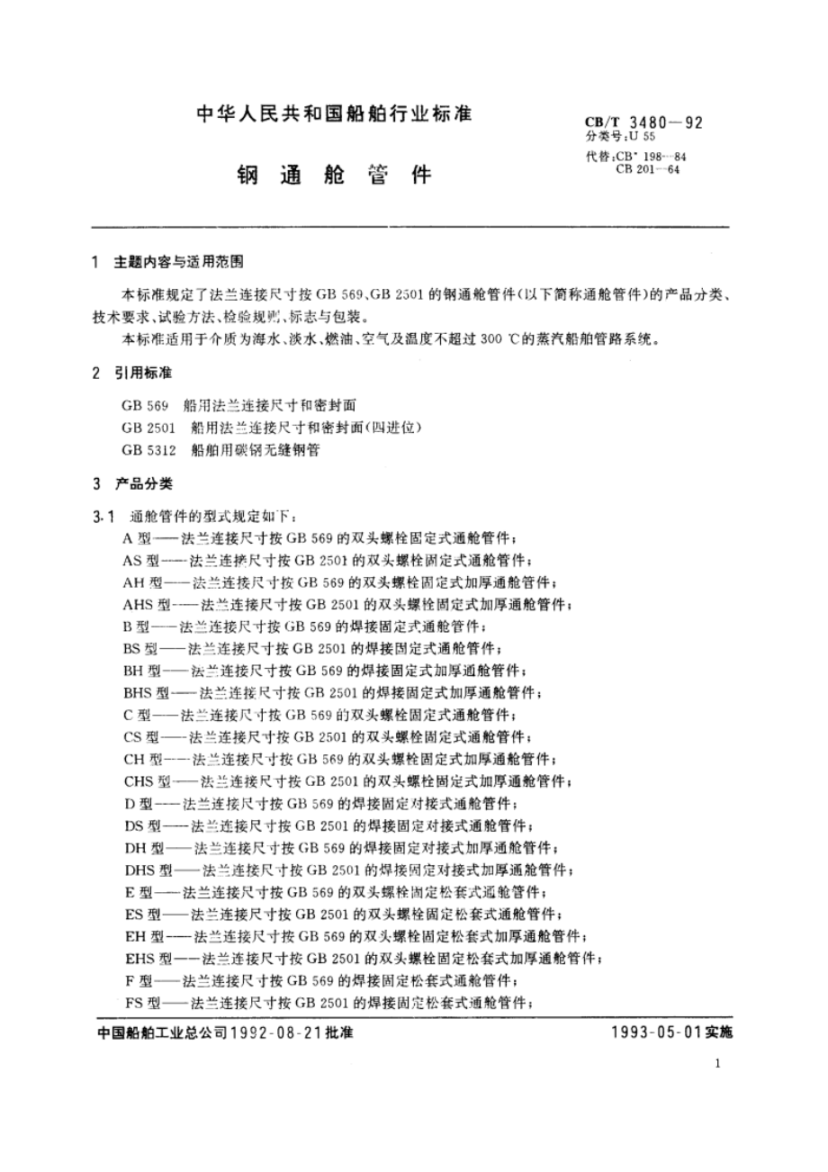 钢通舱管件 CBT 3480-1992.pdf_第3页