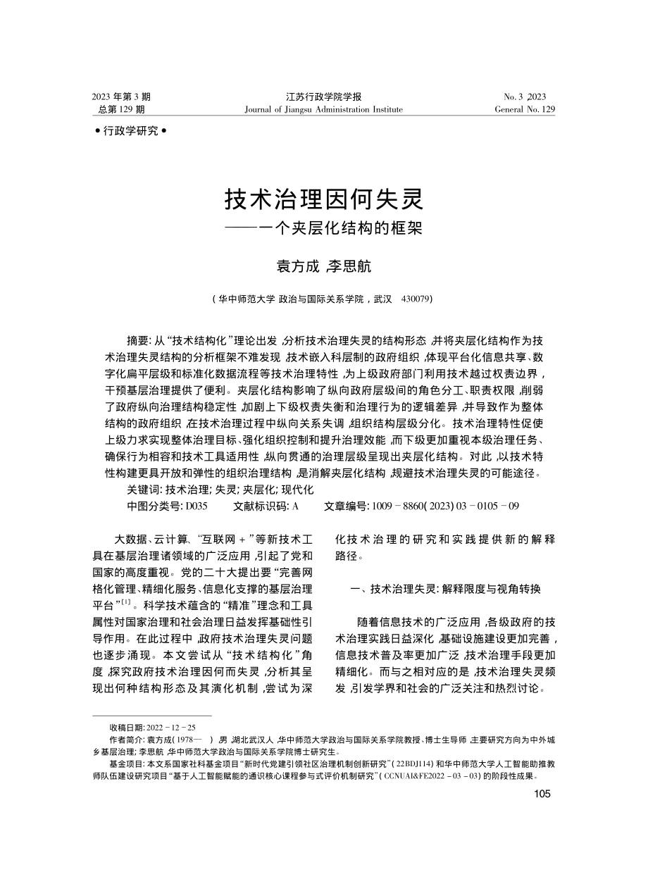 技术治理因何失灵——一个夹层化结构的框架_袁方成.pdf_第1页