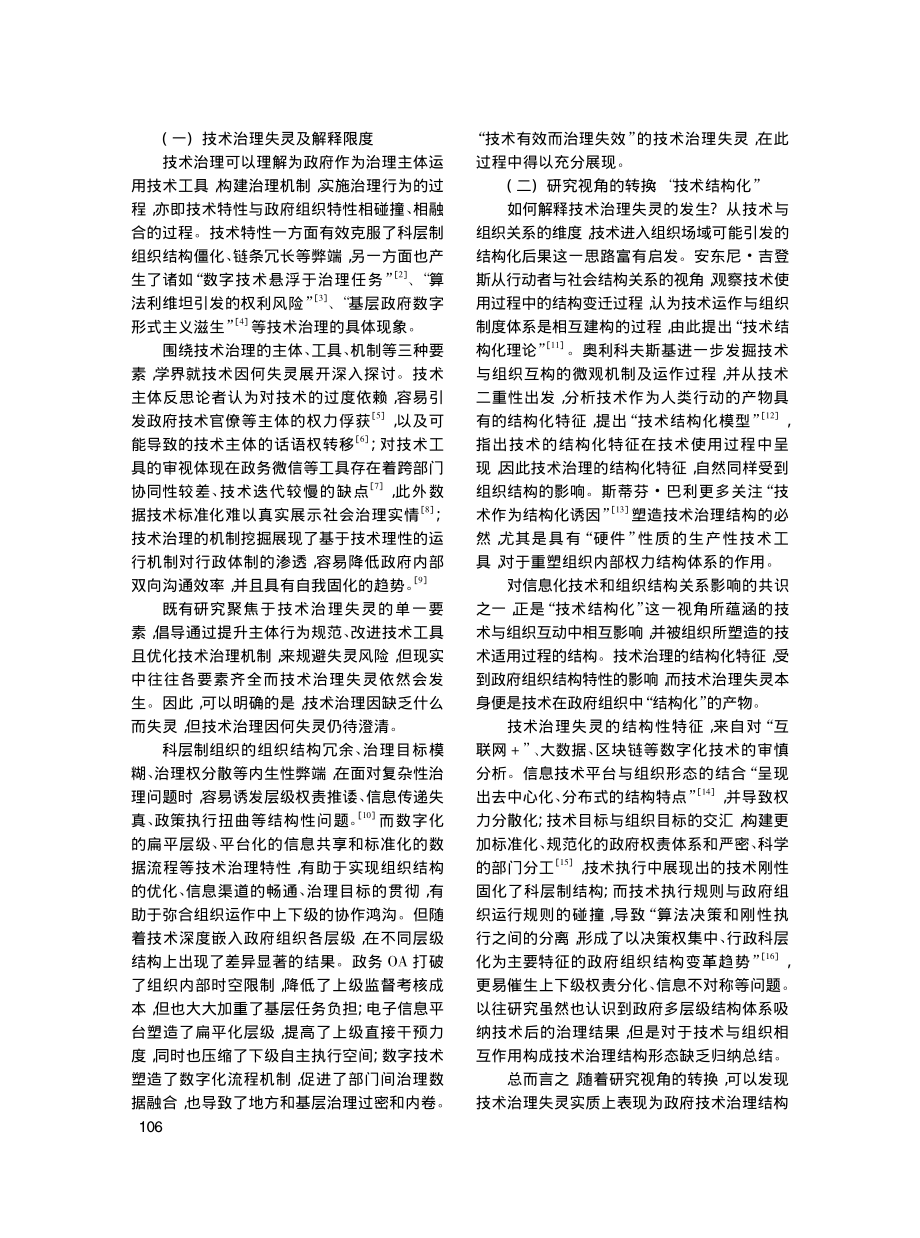 技术治理因何失灵——一个夹层化结构的框架_袁方成.pdf_第2页