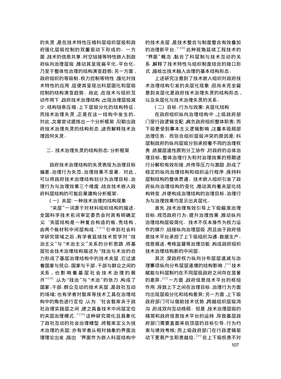 技术治理因何失灵——一个夹层化结构的框架_袁方成.pdf_第3页