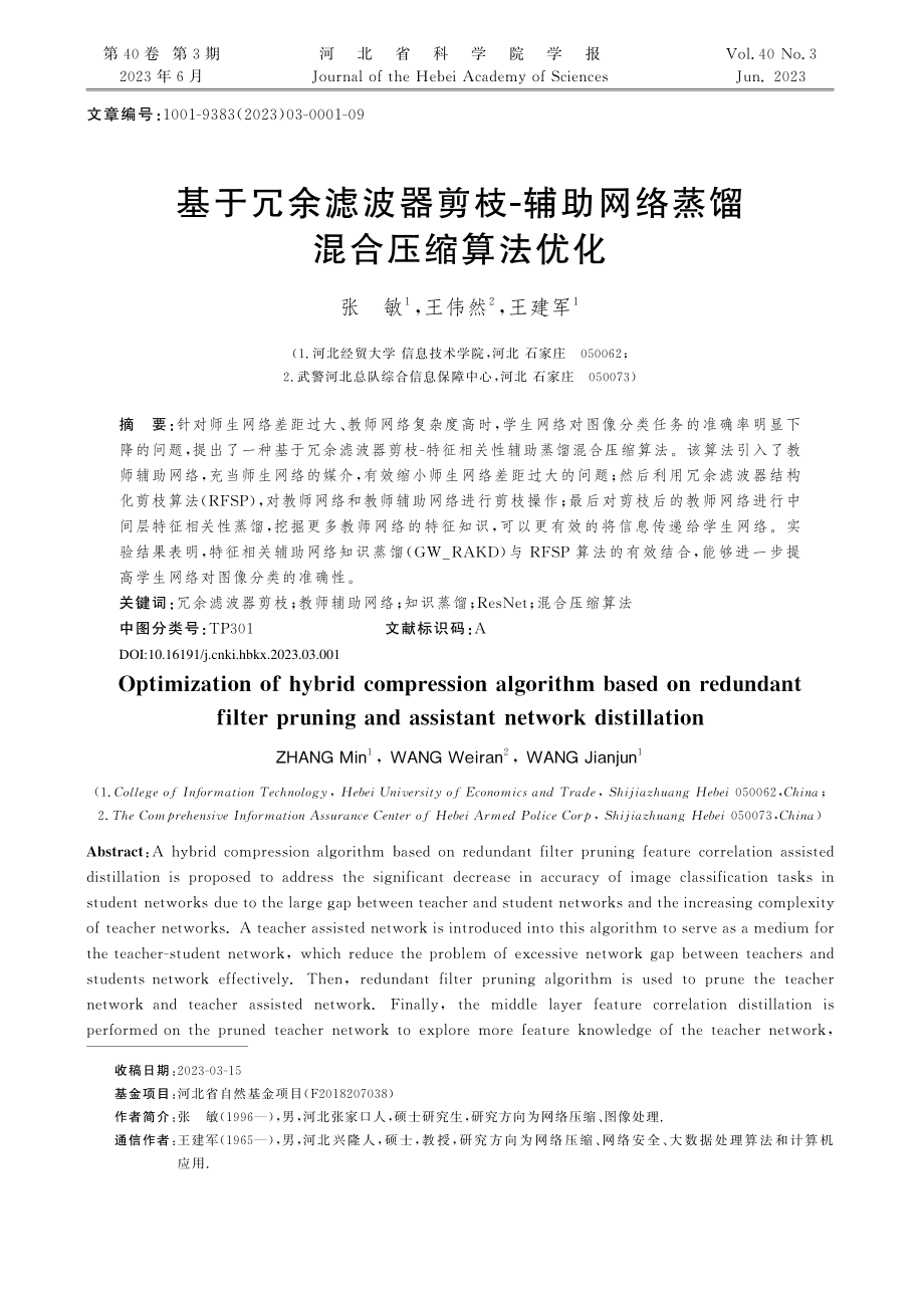 基于冗余滤波器剪枝-辅助网络蒸馏混合压缩算法优化_张敏.pdf_第1页