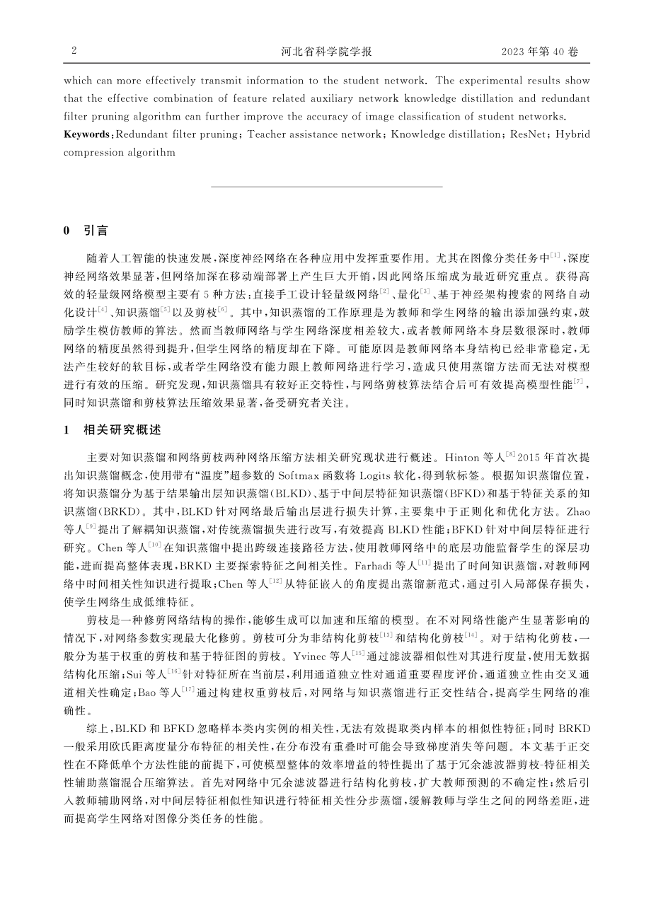 基于冗余滤波器剪枝-辅助网络蒸馏混合压缩算法优化_张敏.pdf_第2页