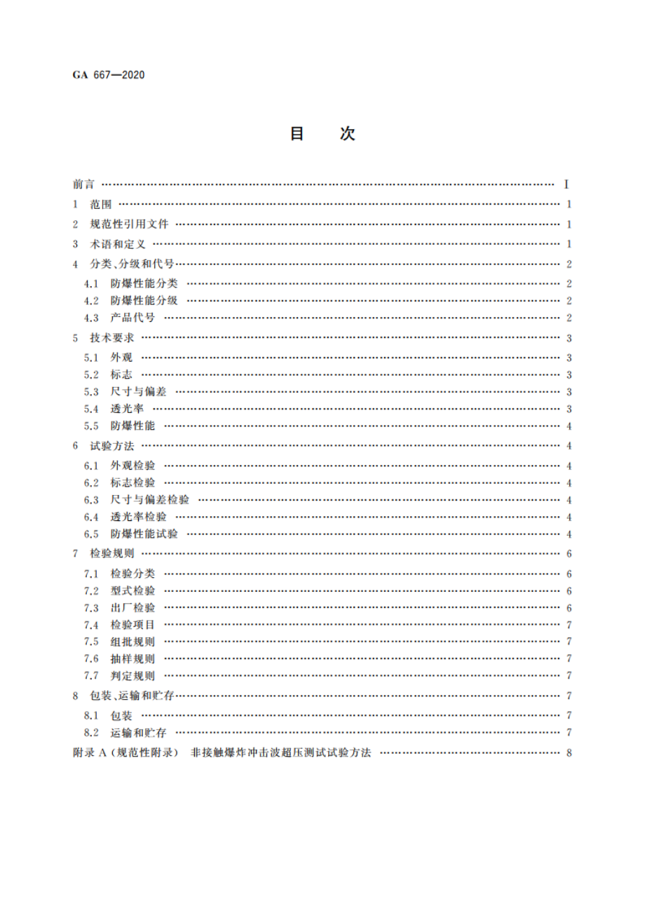 防爆炸透明材料 GA 667-2020.pdf_第2页