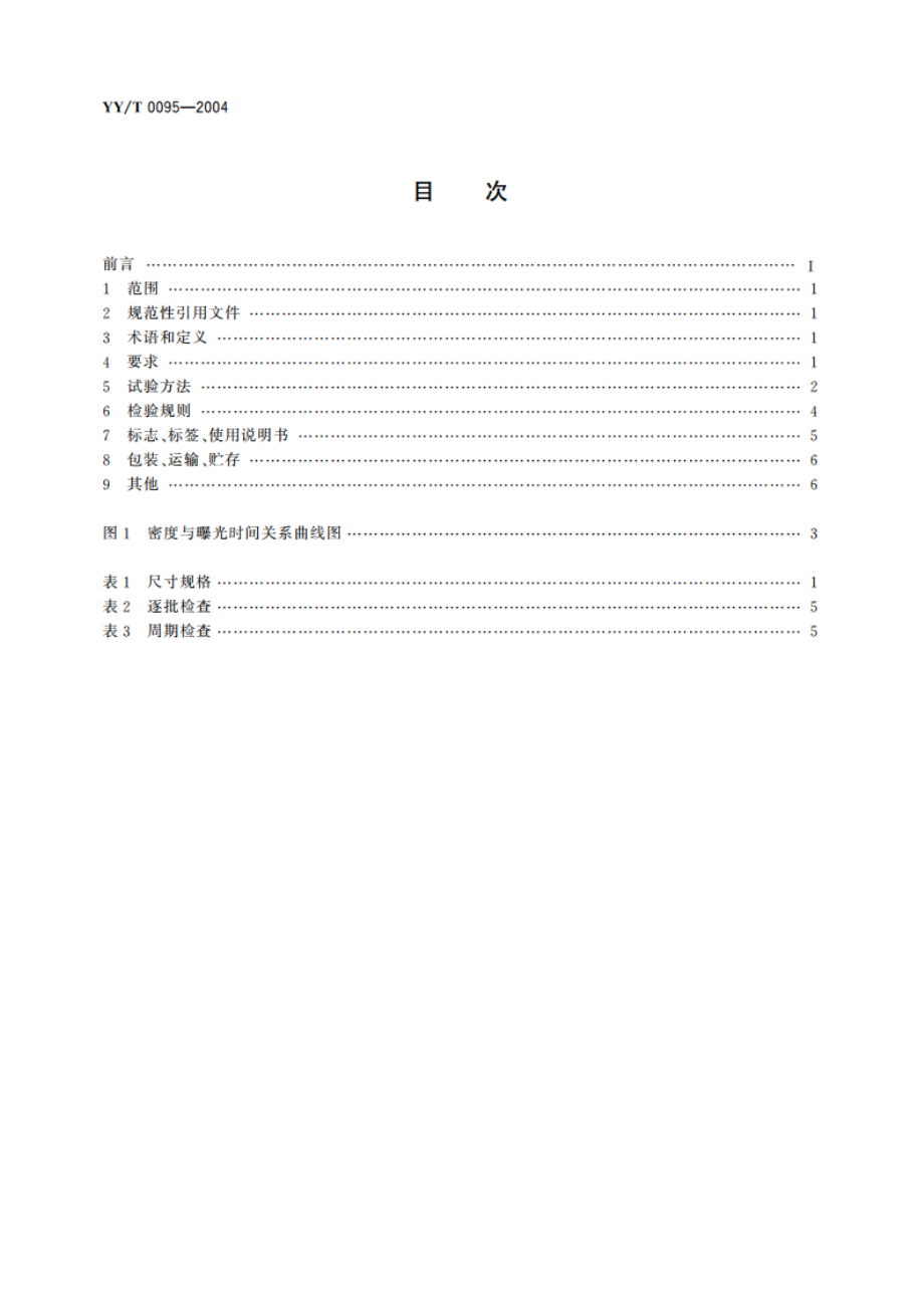 钨酸钙中速医用增感屏 YYT 0095-2004.pdf_第2页