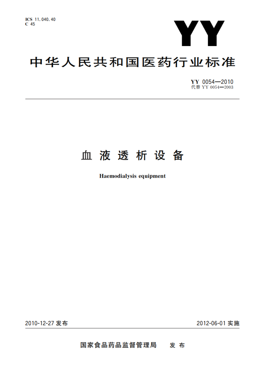 血液透析设备 YY 0054-2010.pdf_第1页