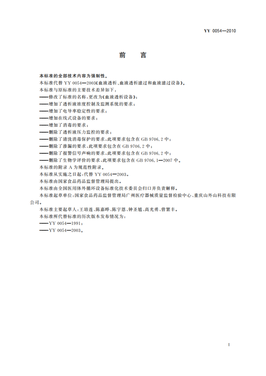 血液透析设备 YY 0054-2010.pdf_第3页