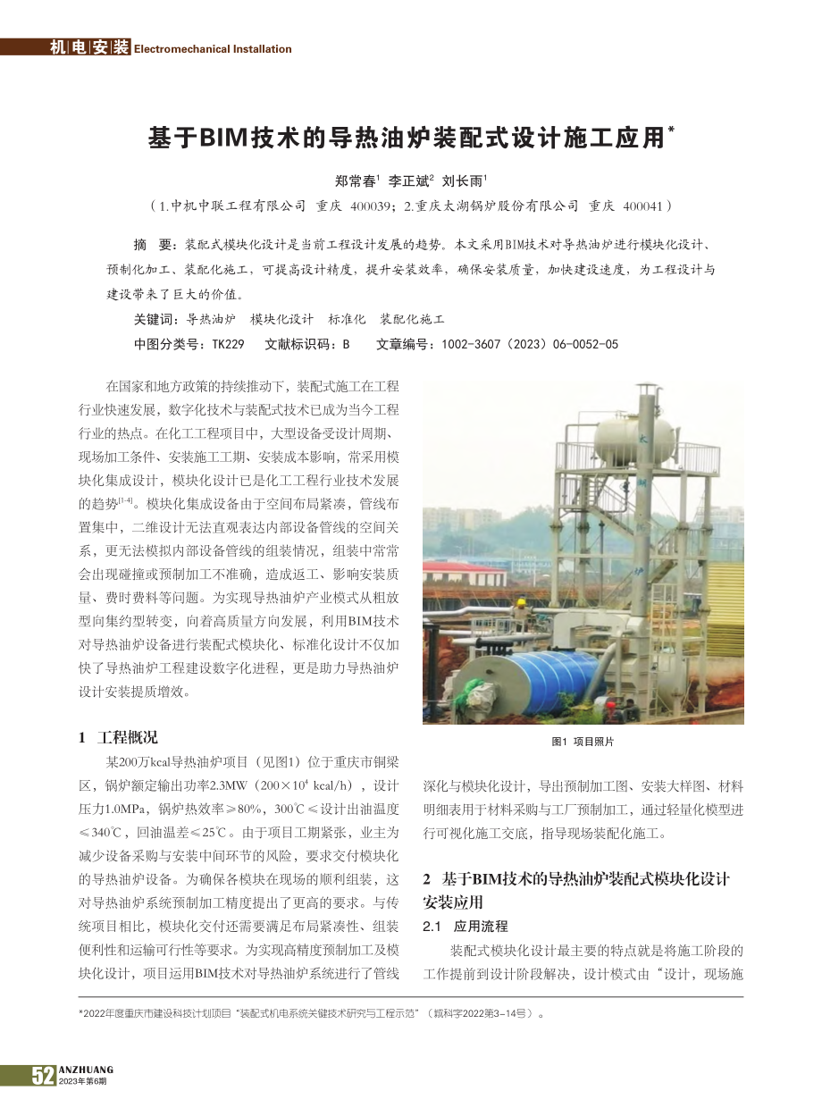 基于BIM技术的导热油炉装配式设计施工应用_郑常春.pdf_第1页