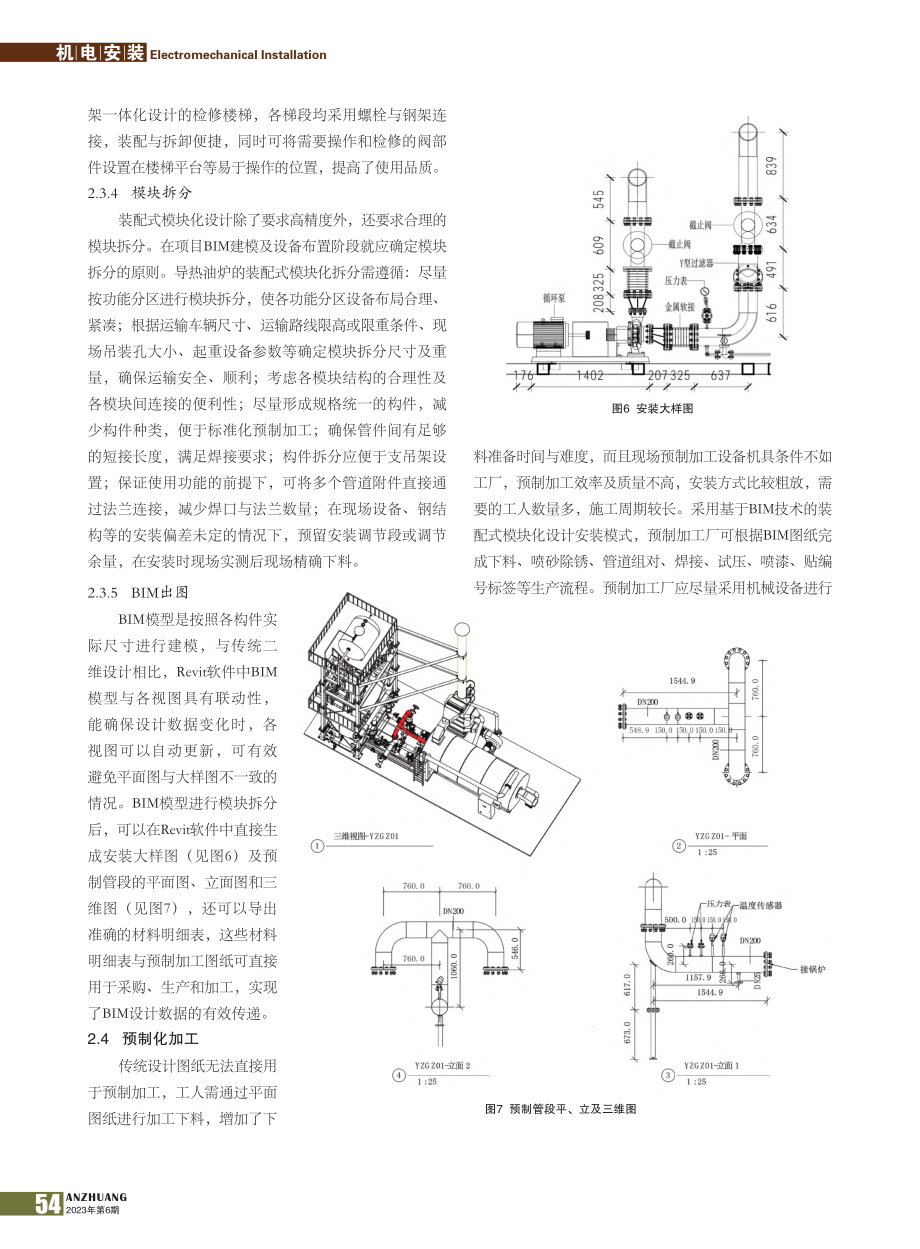 基于BIM技术的导热油炉装配式设计施工应用_郑常春.pdf_第3页