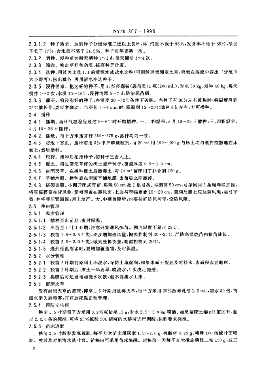 黑龙江省水稻旱育稀植生产技术规程 NYT 307-1995.pdf_第3页