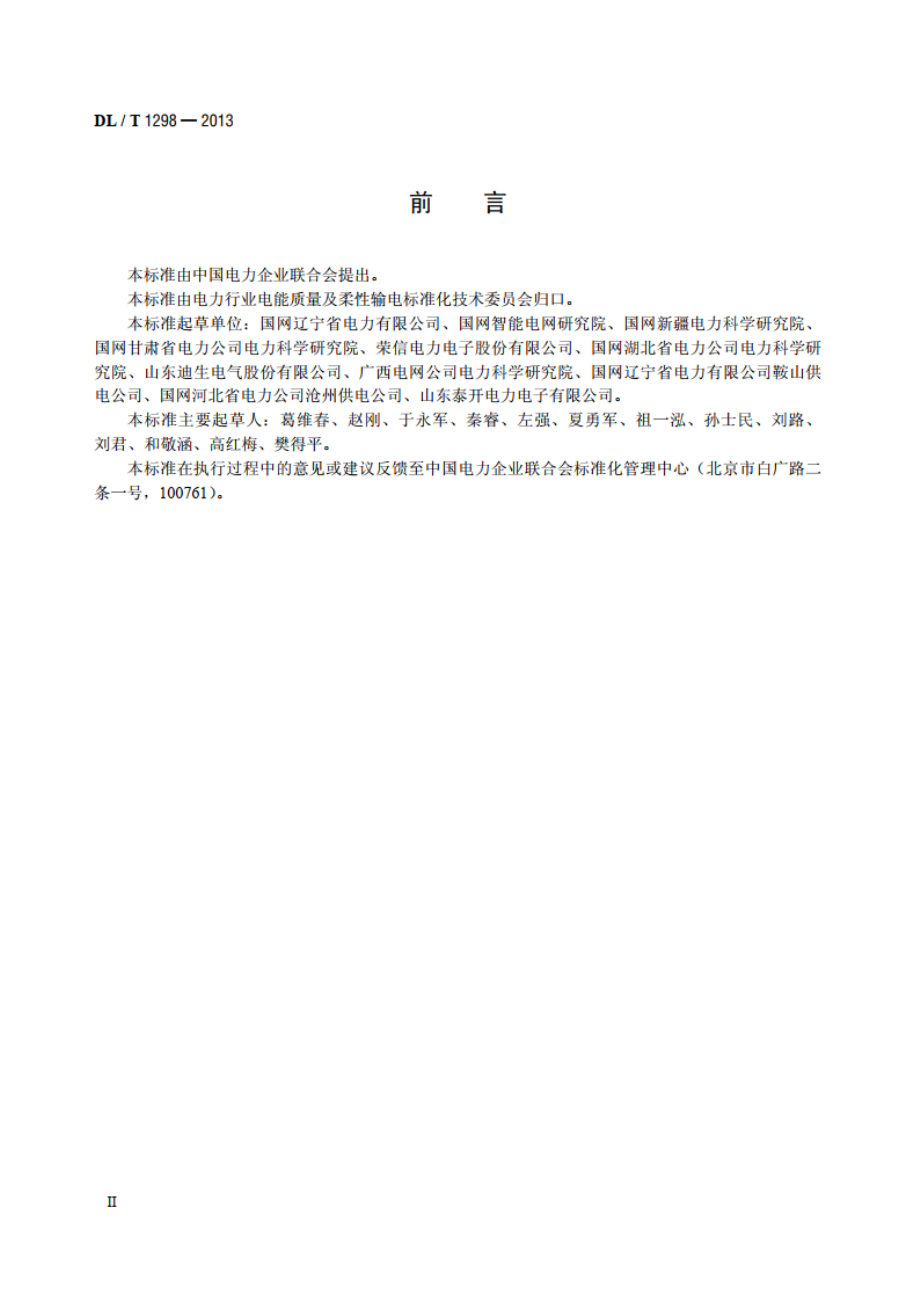 静止无功补偿装置运行规程 DLT 1298-2013.pdf_第3页