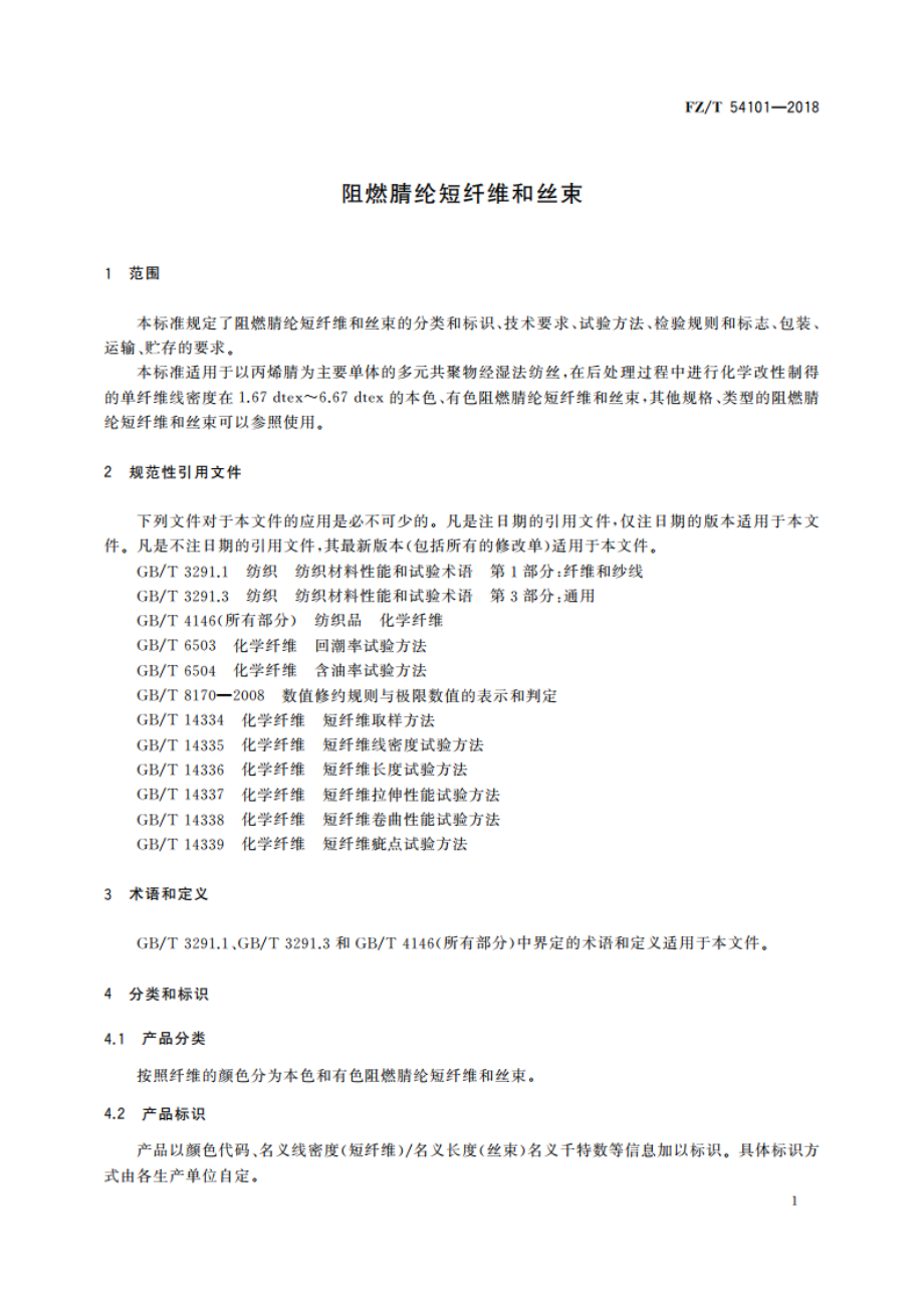 阻燃腈纶短纤维和丝束 FZT 54101-2018.pdf_第3页