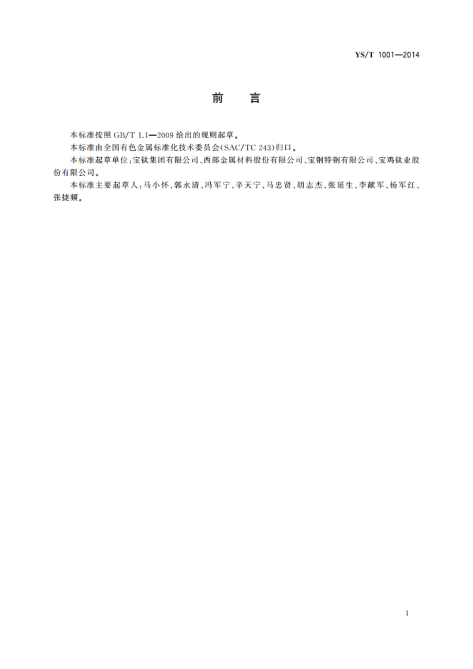 钛及钛合金薄板超声波检测方法 YST 1001-2014.pdf_第3页