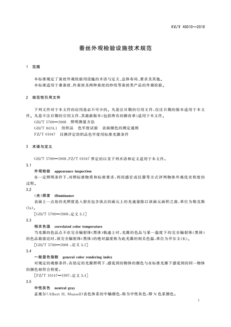 蚕丝外观检验设施技术规范 FZT 40010-2018.pdf_第3页