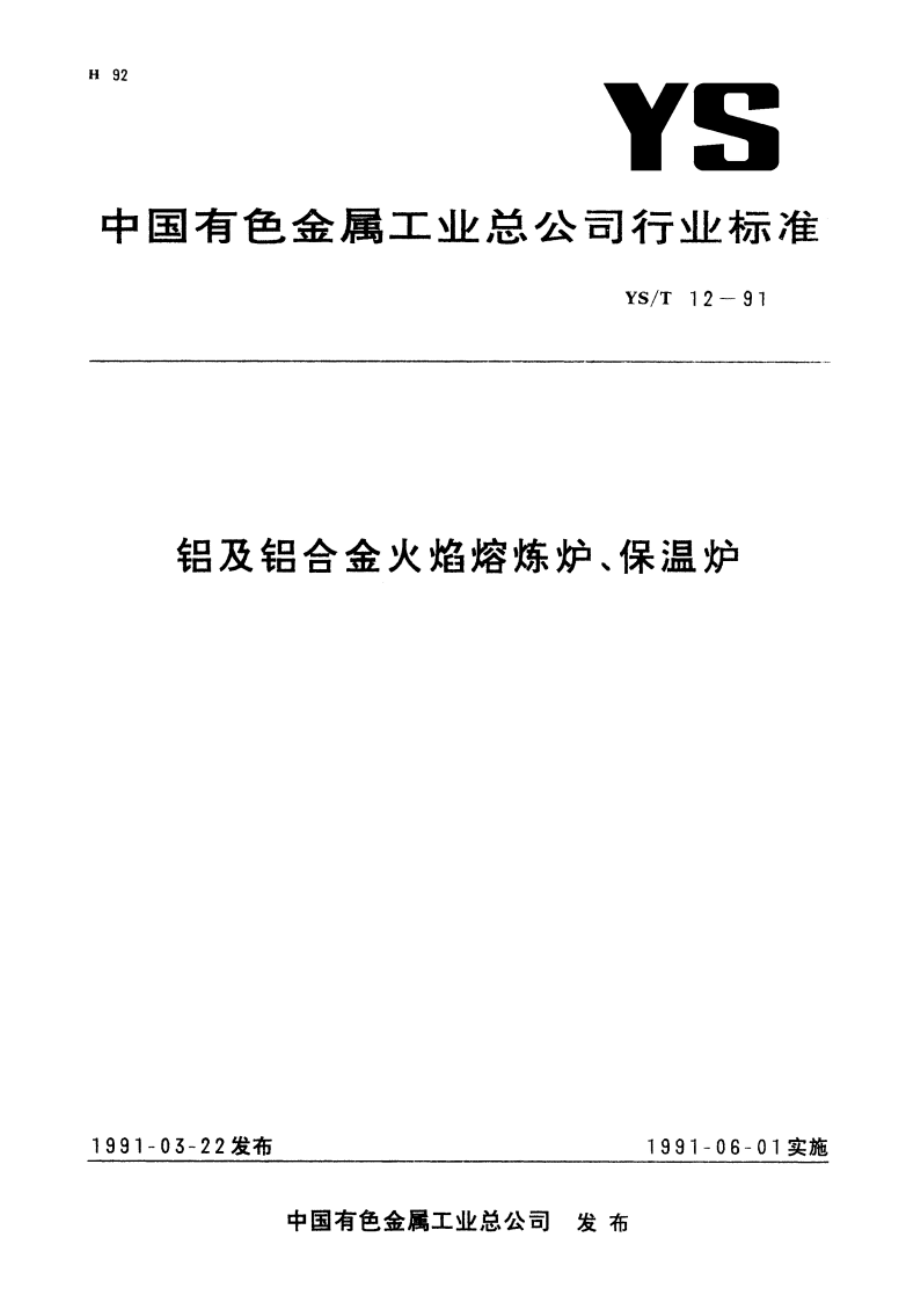 铝及铝合金火焰熔炼炉、保温炉 YST 12-1991.pdf_第1页