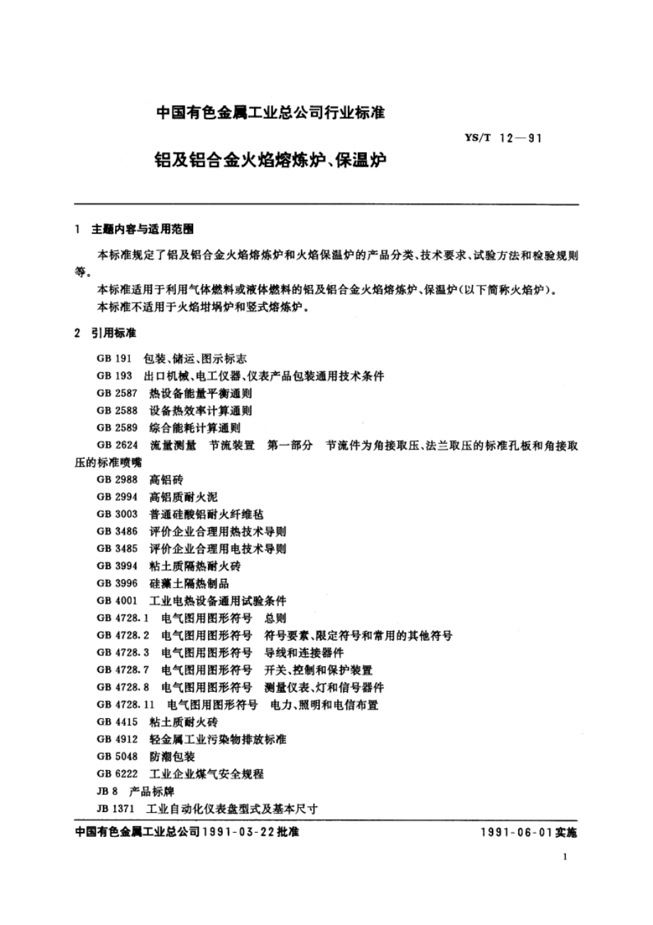 铝及铝合金火焰熔炼炉、保温炉 YST 12-1991.pdf_第2页