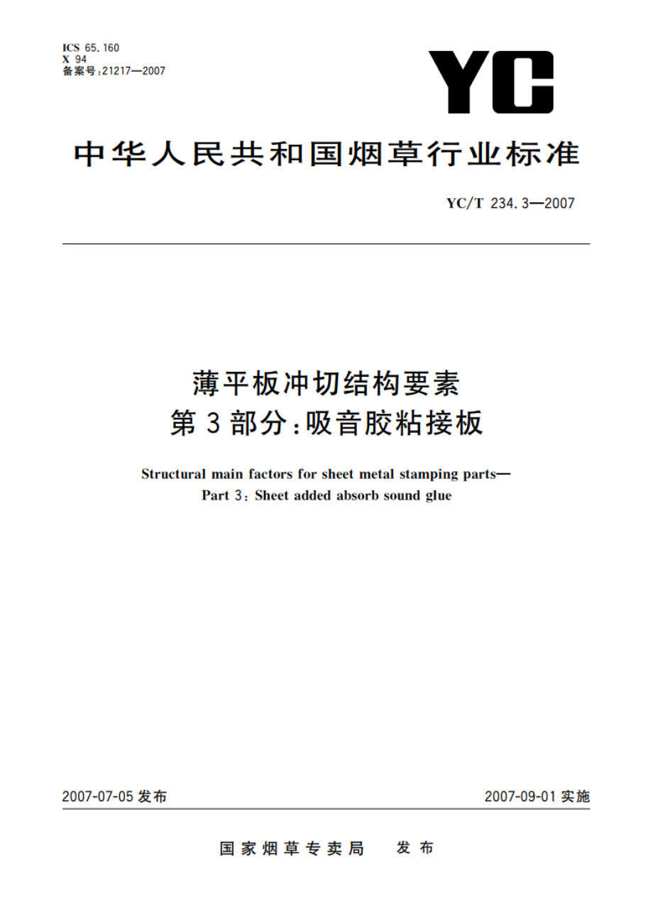 薄平板冲切结构要素 第3部分：吸音胶粘接板 YCT 234.3-2007.pdf_第1页