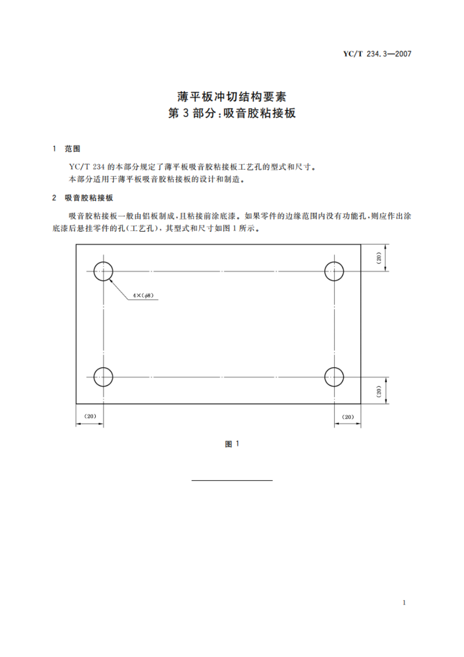 薄平板冲切结构要素 第3部分：吸音胶粘接板 YCT 234.3-2007.pdf_第3页