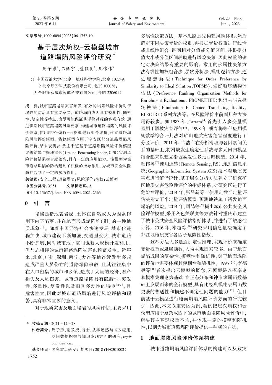 基于层次熵权-云模型城市道路塌陷风险评价研究_周子勇.pdf_第1页