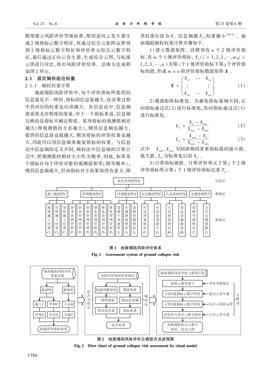 基于层次熵权-云模型城市道路塌陷风险评价研究_周子勇.pdf_第3页