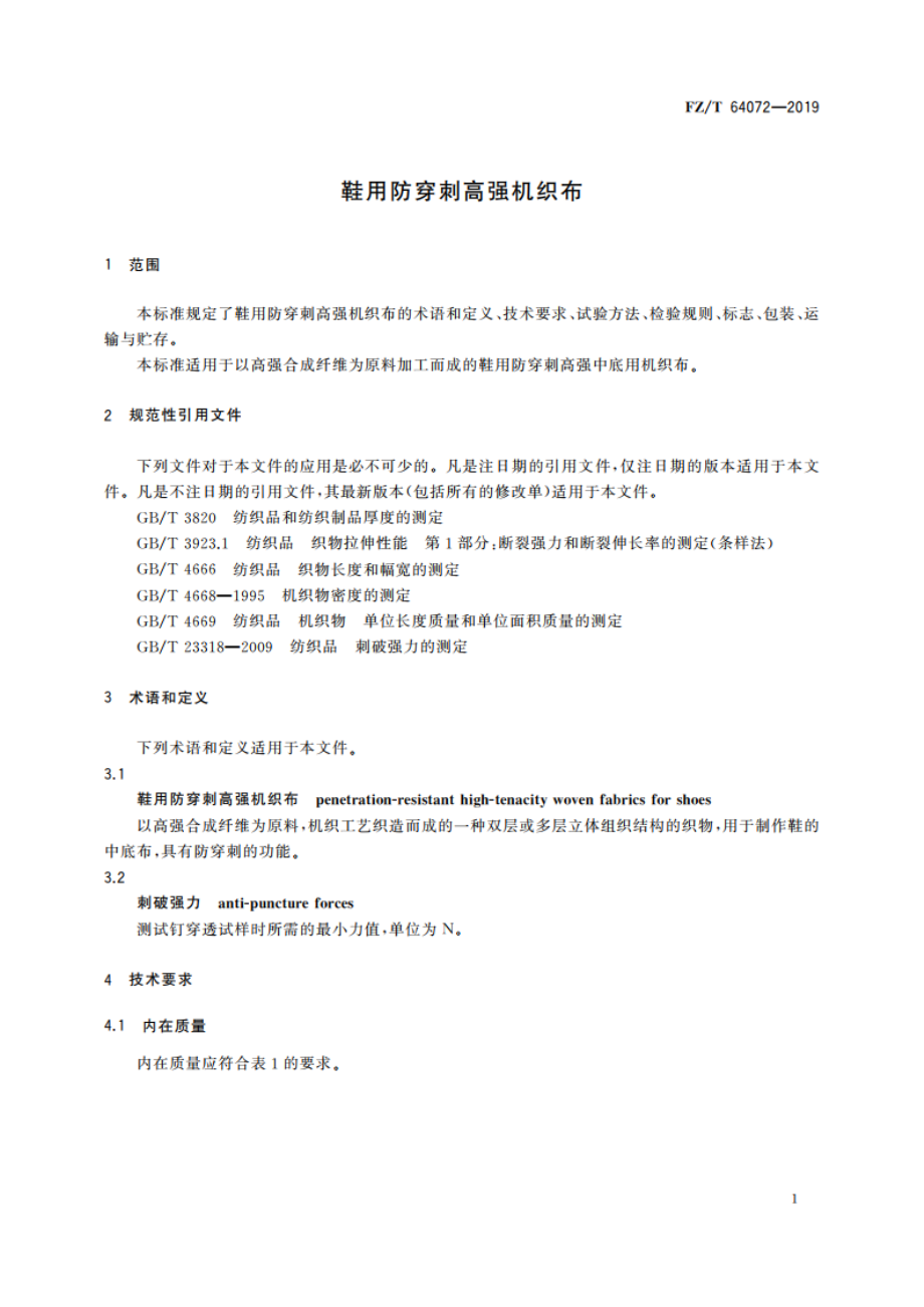 鞋用防穿刺高强机织布 FZT 64072-2019.pdf_第3页