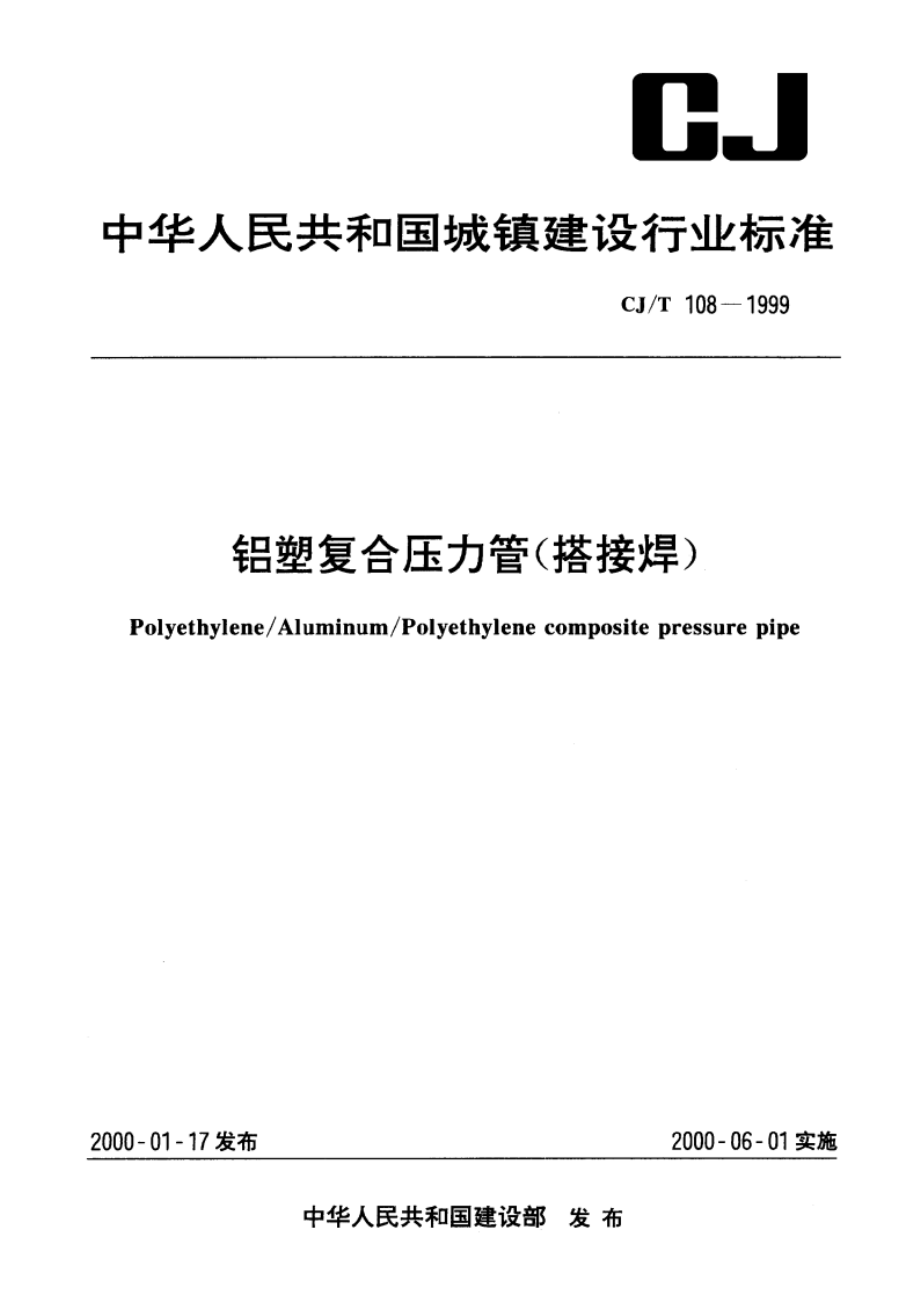 铝塑复合压力管(搭接焊) CJT 108-1999.pdf_第1页