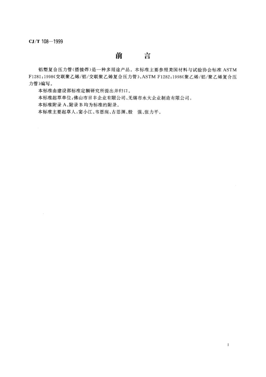 铝塑复合压力管(搭接焊) CJT 108-1999.pdf_第2页