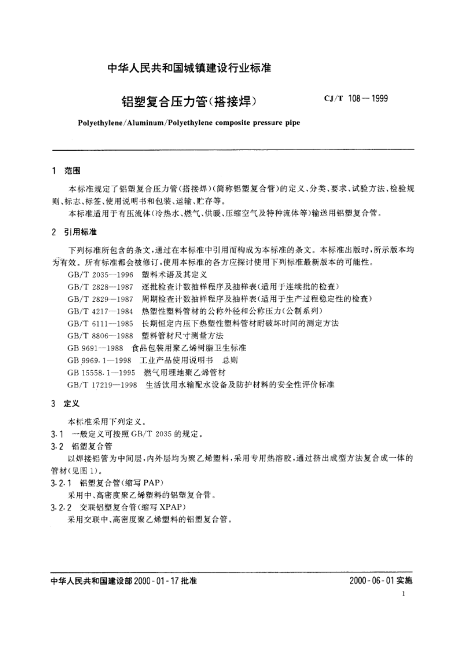 铝塑复合压力管(搭接焊) CJT 108-1999.pdf_第3页