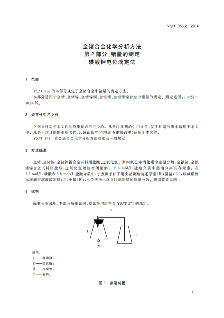 金锗合金化学分析方法 第2部分：锗量的测定 碘酸钾电位滴定法 YST 956.2-2014.pdf_第3页