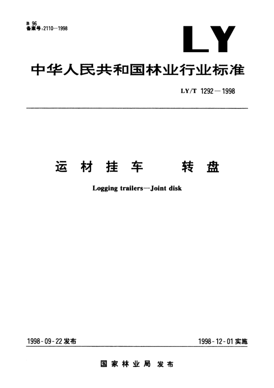 运材挂车 转盘 LYT 1292-1998.pdf_第1页