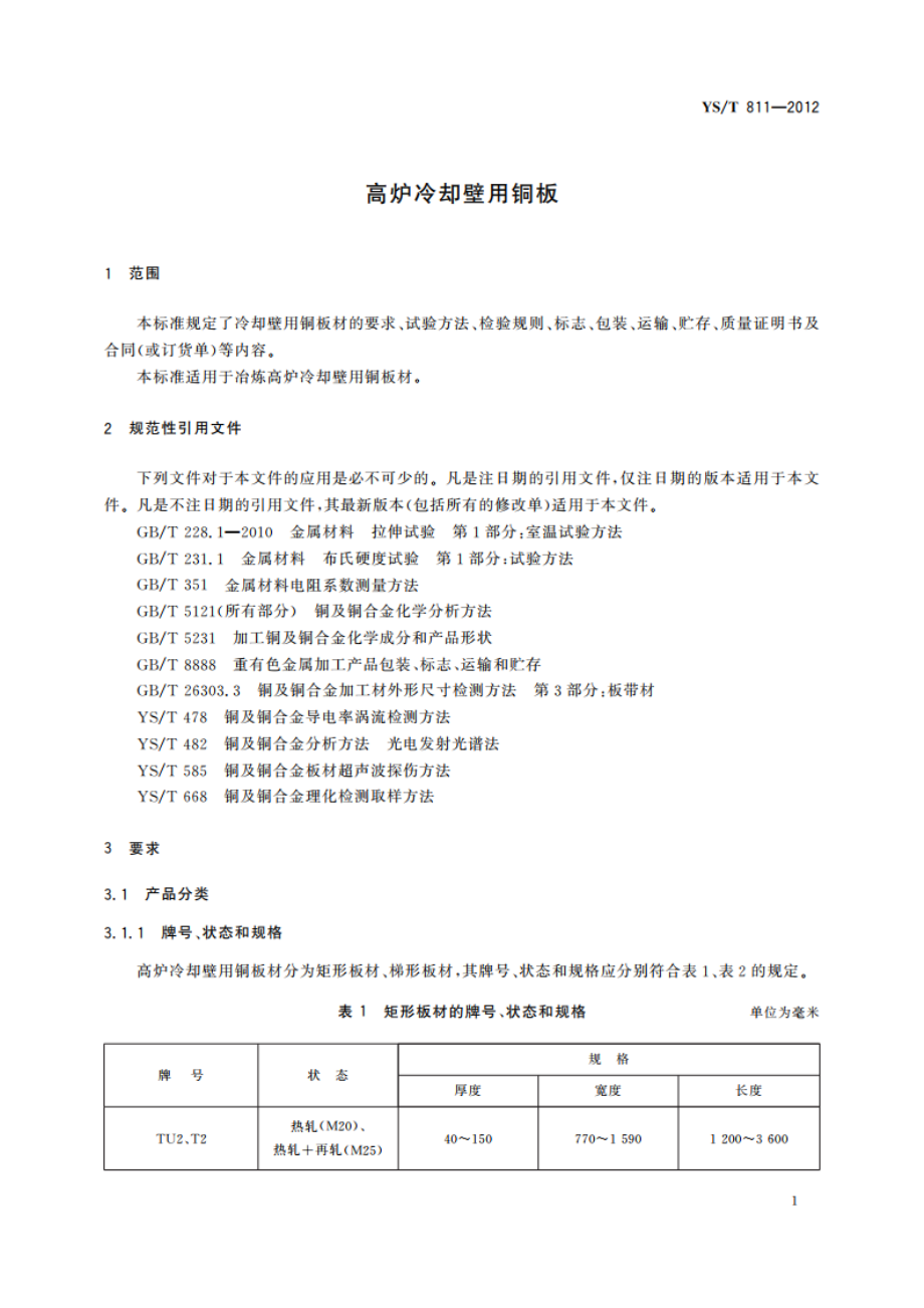 高炉冷却壁用铜板 YST 811-2012.pdf_第3页