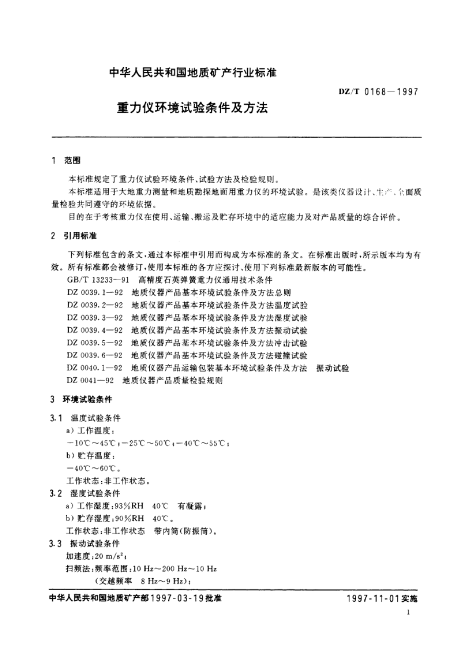 重力仪环境试验条件及方法 DZT 0168-1997.pdf_第3页