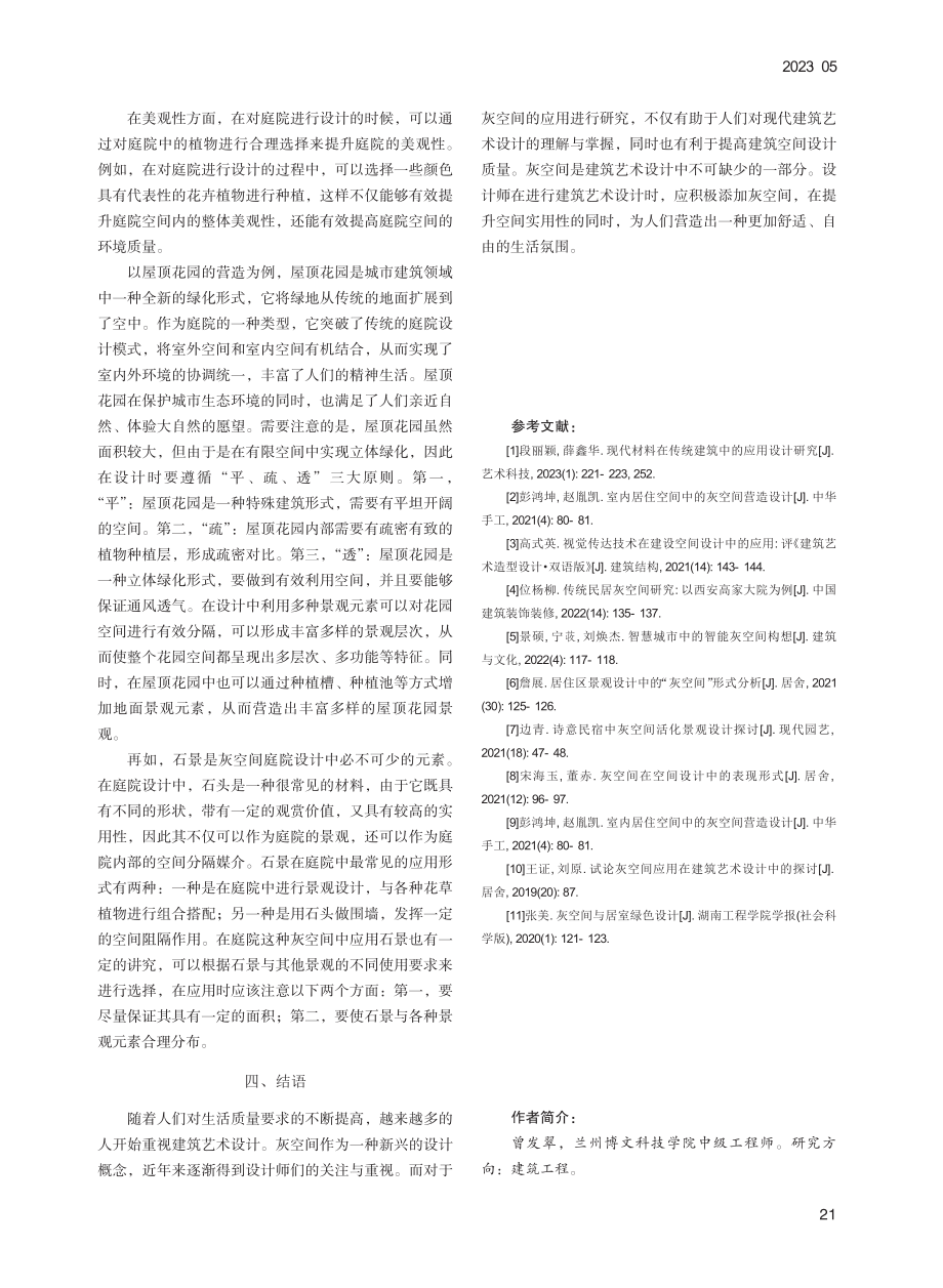 建筑艺术设计中的灰空间应用研究_曾发翠.pdf_第3页