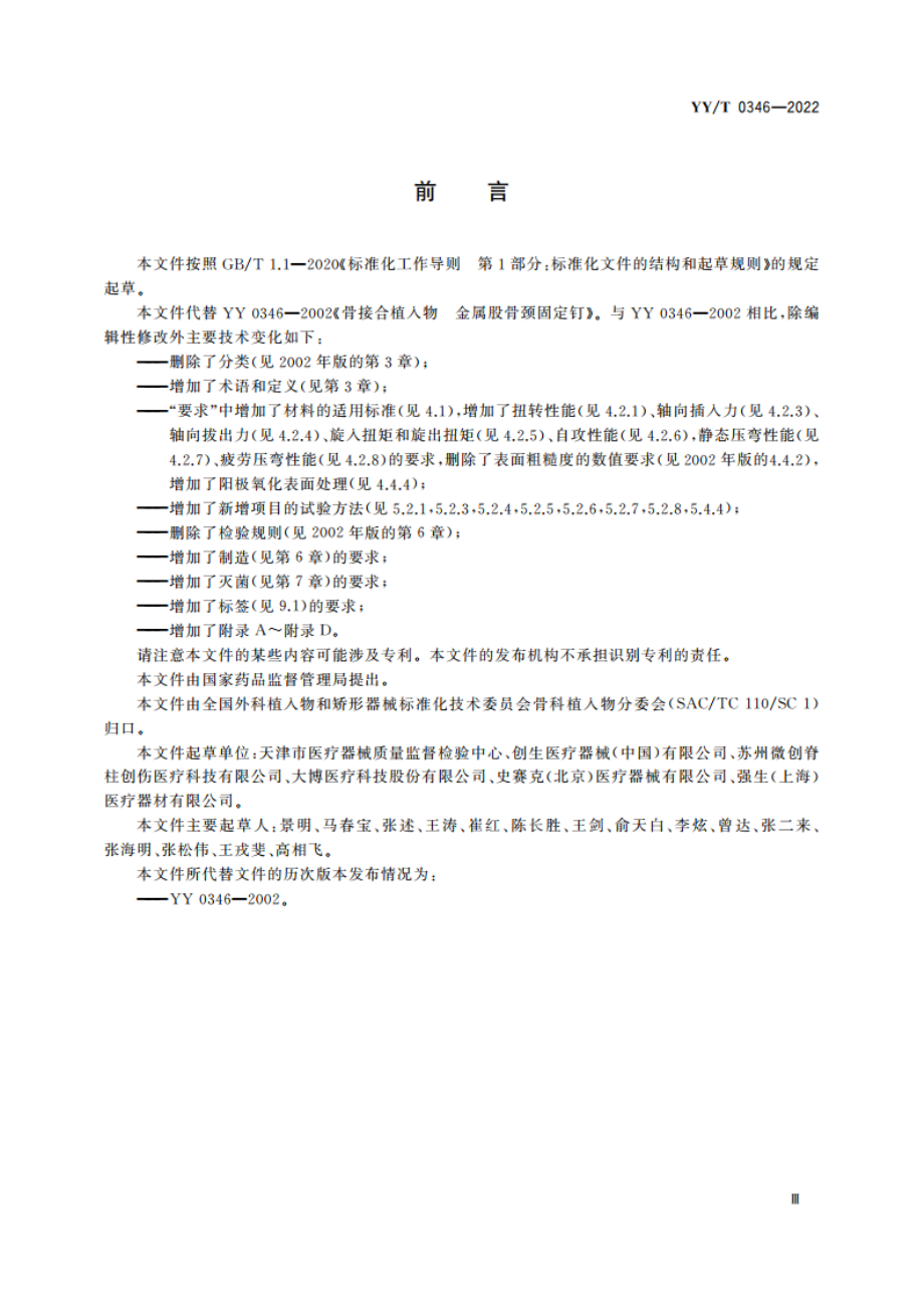 骨接合植入物 金属股骨颈固定钉 YYT 0346-2022.pdf_第3页